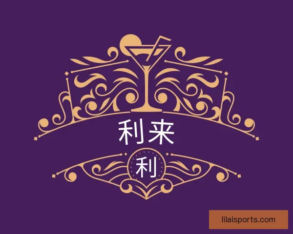 介绍利来